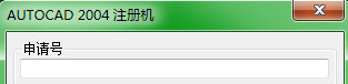 Auto CAD2004注册机