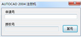 Auto CAD2004注册机