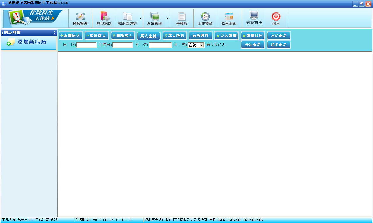 易迅电子病历软件