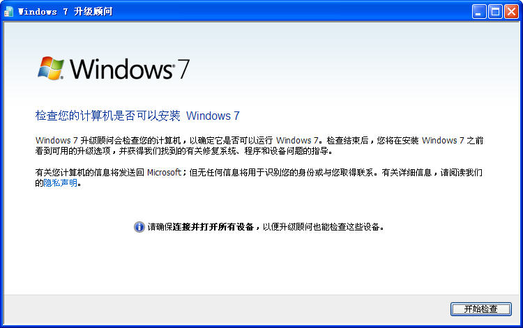 windows7升级顾问