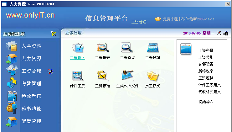 人力资源工资考勤考核管理系统