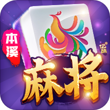 亿酷本溪麻将
