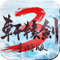 轩辕剑3手游安卓版
