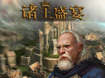 诸王盛宴最新版