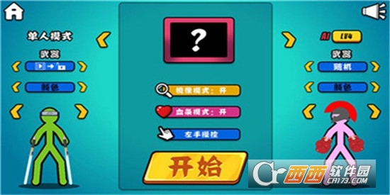 火柴人对决