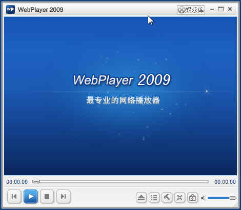 Webplayer(远古网络播放器) 2009
