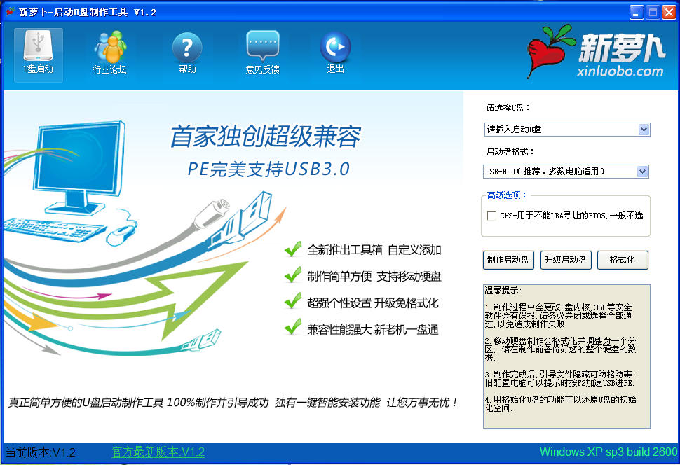 新萝卜u盘制作工具