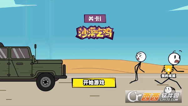 画个火柴人历险记