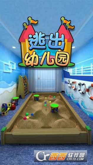 密室逃脱逃出幼儿园