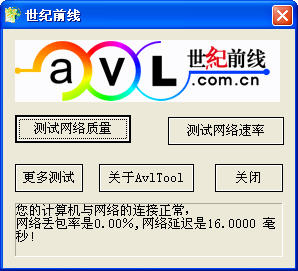世纪前线网络质量测试工具(avltool)