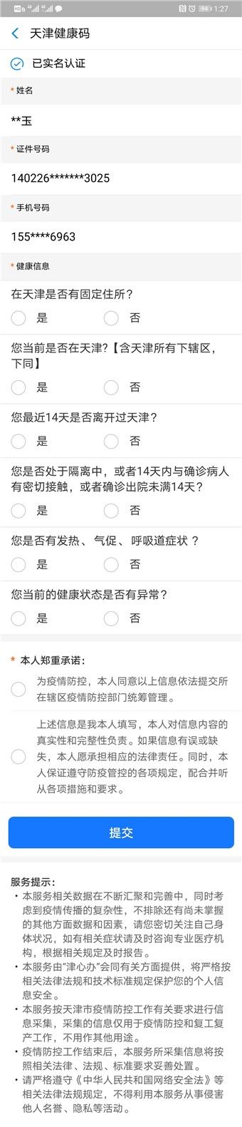 津心办天津健康码