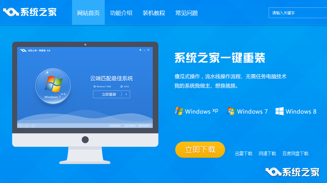 系统之家一键系统重装win7纯净版教程