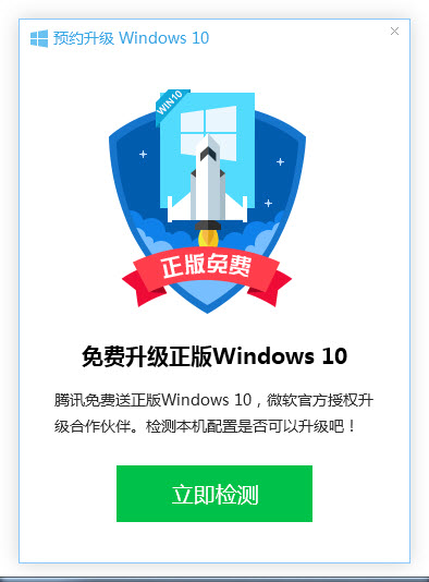 腾讯win10升级助手