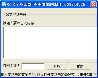 QQ聊天攻击器