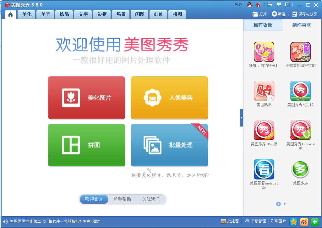 美图秀秀2013