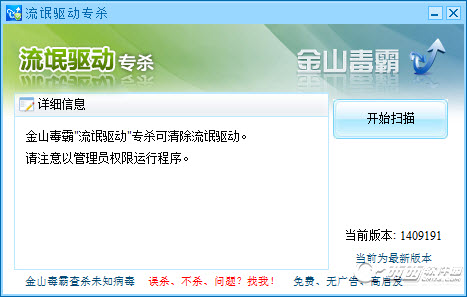 金山顽固病毒木马专杀