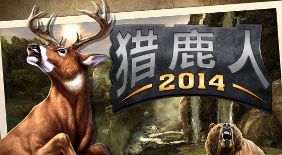 猎鹿人2014 安卓版