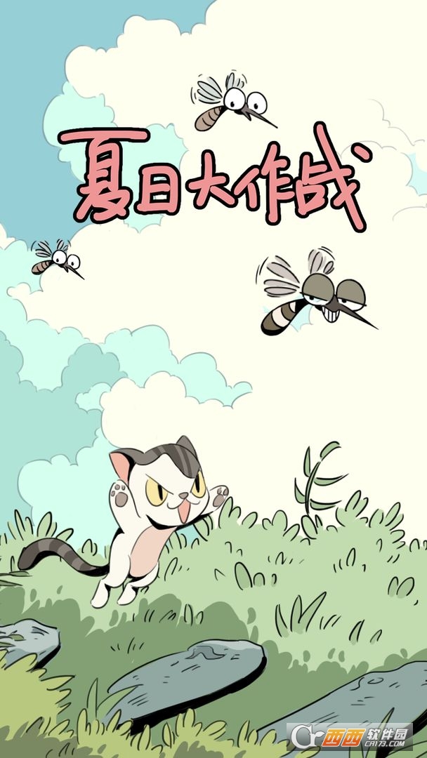 夏日大作战