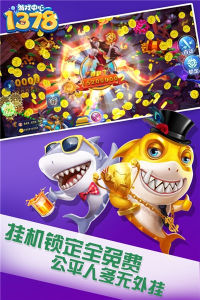 1378捕鱼无限金币钻石版
