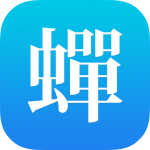 蝉游记
