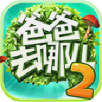 爸爸去哪儿2安卓版