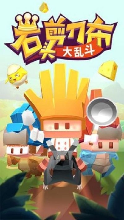 石头剪刀布大乱斗2020最新版