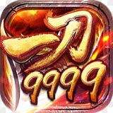 一刀9999手机版