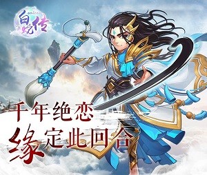 白蛇传ol