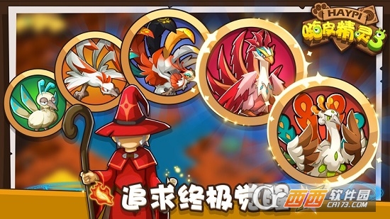 嗨皮精灵3