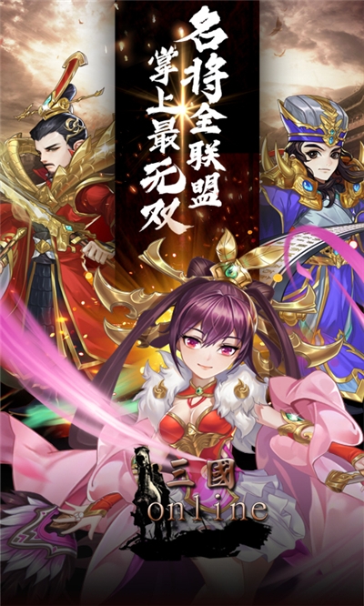 三国online最新版