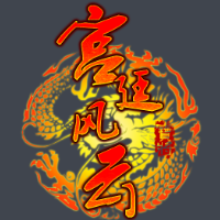 宫廷风云