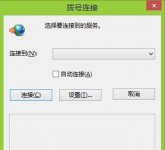 win7系统拨号连接自动弹出怎么办？