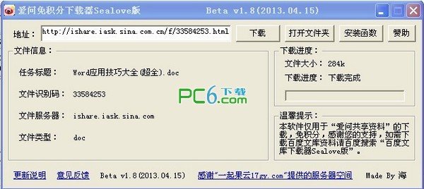 爱问免积分器 Sealove版v1.8