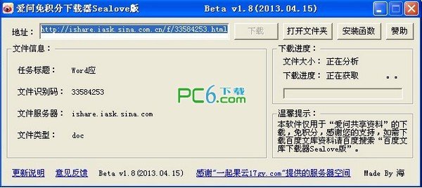 爱问免积分器 Sealove版v1.8