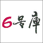 6号库