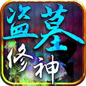 盗墓修神360版