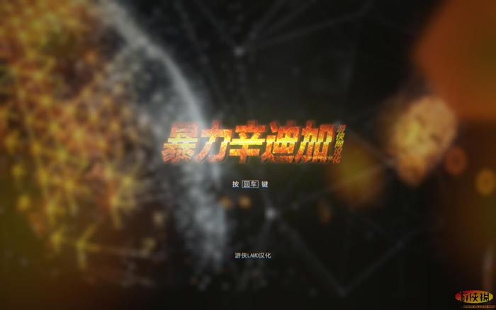 暴力辛迪加（Syndicate）v1.0二项修改器