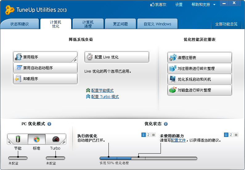 顶级PC优化瑞士军刀(TuneUp Utilities 2013) v13.0.2020 中文特别版