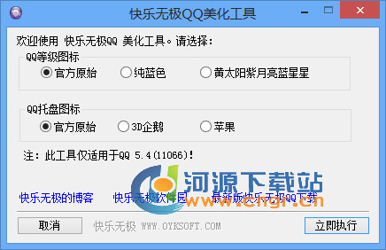 快乐无极qq美化工具