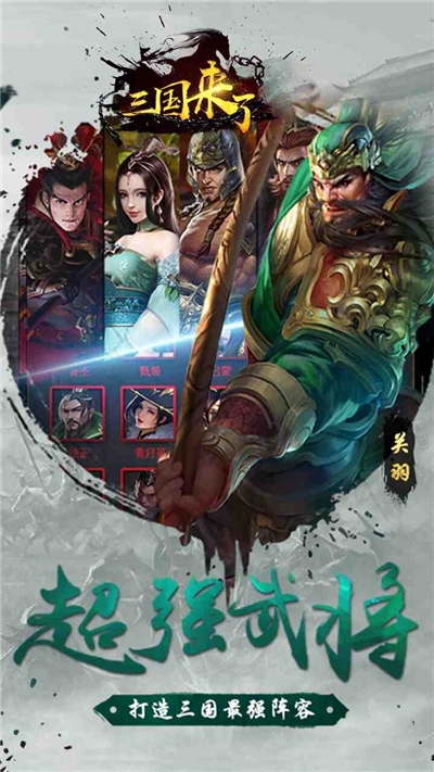 三国来了超V版