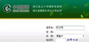 浙江金华烟草电子商务网上订货