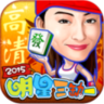 明星三缺一2015高清版