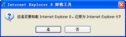 IE8卸载工具