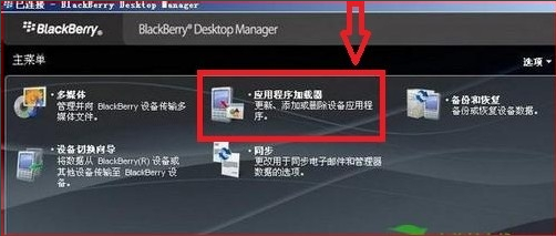 黑莓手机桌面管理器软件(BBctrl)