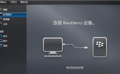 黑莓手机桌面管理器软件(BBctrl)