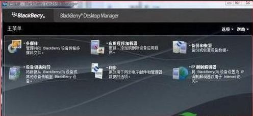 黑莓手机桌面管理器软件(BBctrl)