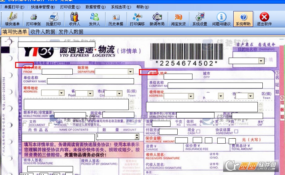 飞翔快递单打印软件全功能版