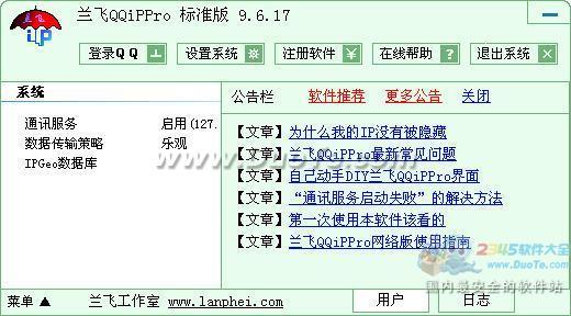 兰飞QQiPPro--QQ的IP保护(IP隐藏)工具
