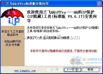 兰飞QQiPPro--QQ的IP保护(IP隐藏)工具
