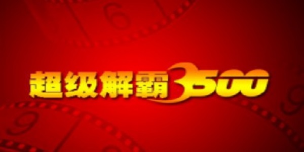 超级解霸 3500 最新版